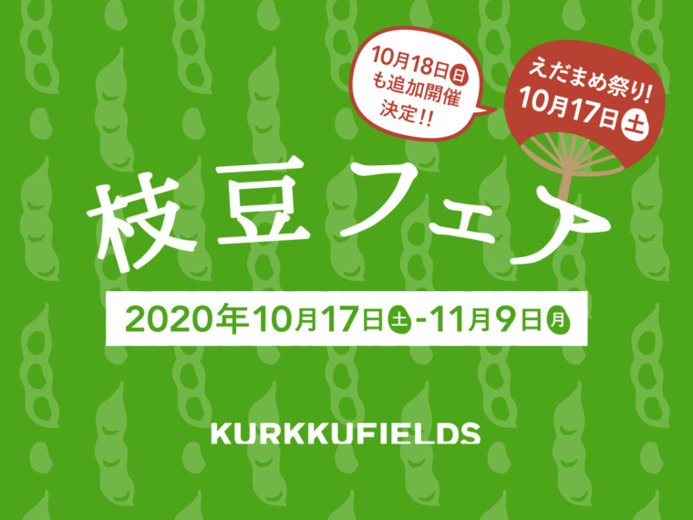 10月17日 土 11月9日 月 Kurkku Fields 枝豆フェア 開催決定 17日 土 18日 日 には屋外イベント 枝豆祭り も Kurkku Fields クルックフィールズ 人と農と食とアート