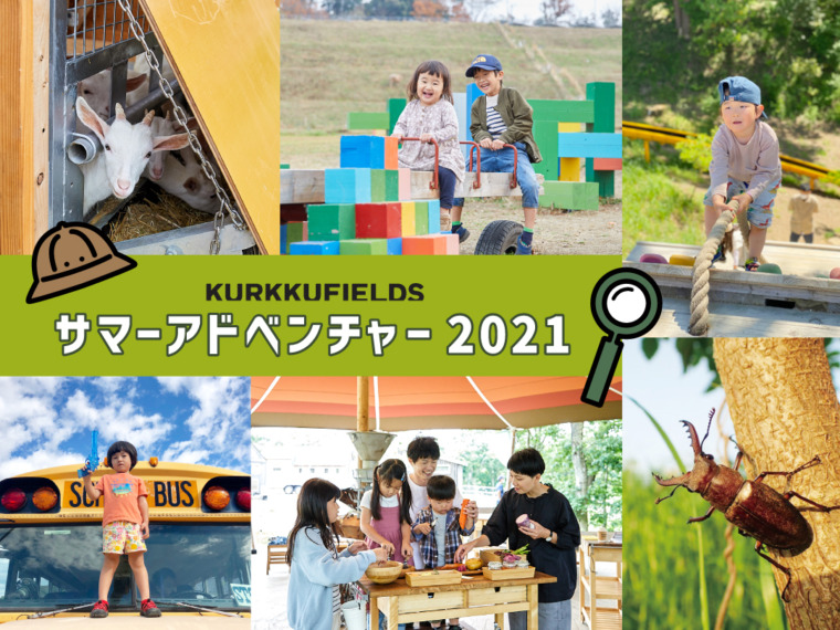 親子で楽しめる Kurkku Fields サマーアドベンチャー21 を開催 Kurkku Fields クルックフィールズ 人と農と食とアート